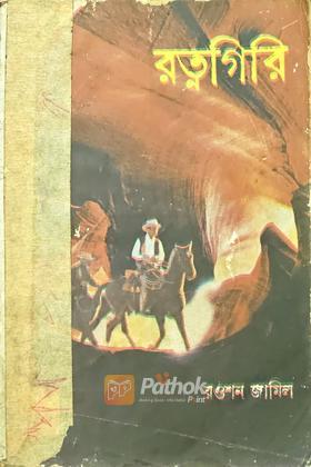 রত্নগিরি (প্রথম প্রকাশ)