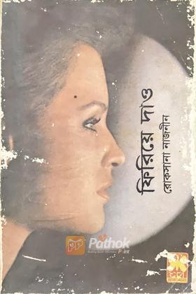 ফিরিয়ে দাও  (প্রথম প্রকাশ)