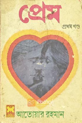 প্রেম (প্রথম খন্ড)  (প্রথম প্রকাশ)