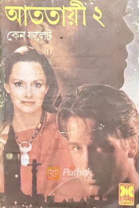 আততায়ী-২  (প্রথম প্রকাশ)