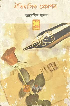 ঐতিহাসিক  প্রেমপত্র