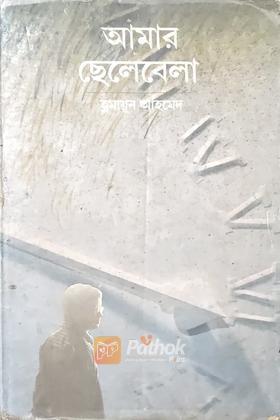 আমার ছেলেবেলা