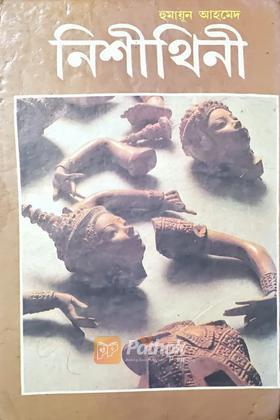 নিশীথিনী