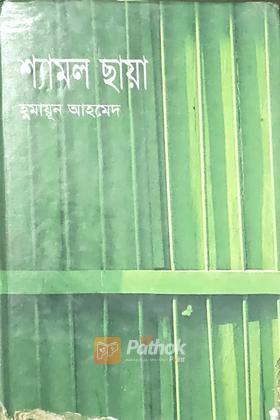 শ্যামল ছায়া