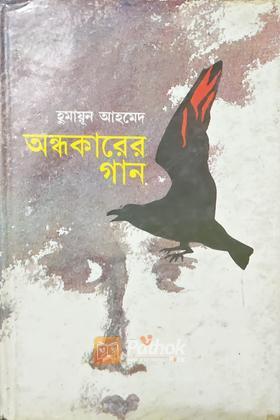 অন্ধকারের গান
