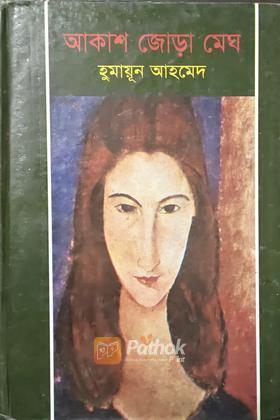 আকাশ জোড়া মেঘ