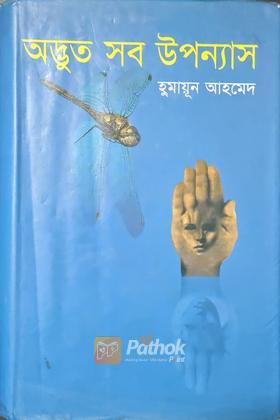 অদ্ভুত সব উপন্যাস