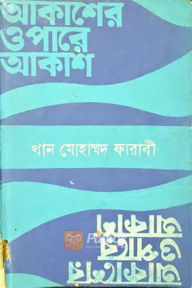 আকাশের ওপারে আকাশ