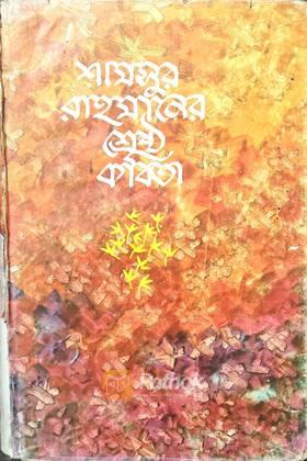 শ্রেষ্ঠ কবিতা