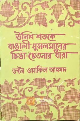উনিশ শতকে বাঙালী মুসলমানের চিন্তা-চেতনার ধারা  (২য় খন্ড)