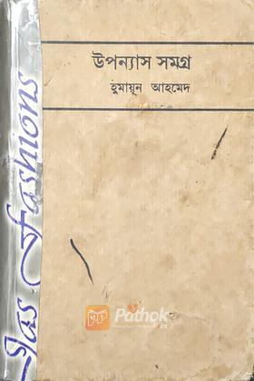 উপন্যাস সমগ্র  (চতুর্থ খন্ড)