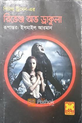 রিভেঞ্জ অভ ড্রাকুলা