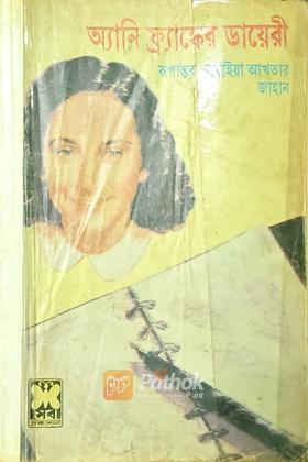 অ্যানি ফ্রাঙ্কের ডায়েরী