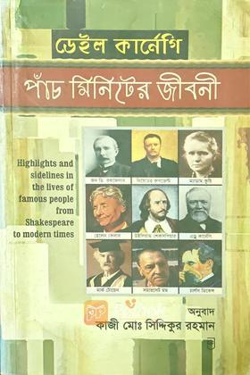 পাঁচ মিনিটের জীবনী