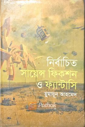 নির্বাচিত সায়েন্স ফিকশন ও ফ্যান্টাসি