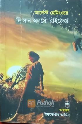 দি সান অলসো রাইজেজ