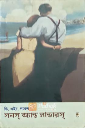 সানস অ্যান্ড লাভারস