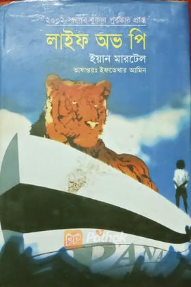 লাইফ অভ পি