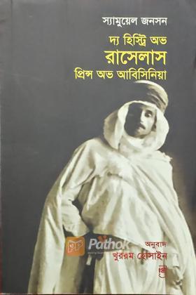 দ্য হিস্ট্রি অভ রাসেলাস