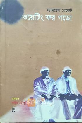 ওয়েটিং ফর গডো