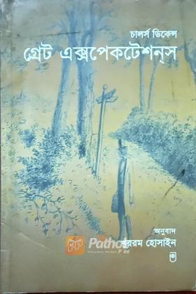 গ্রেট এক্সপেকটেশনস