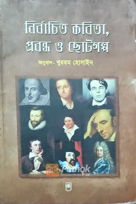 নির্বাচিত কবিতা,প্রবন্ধ ও ছোটগল্প