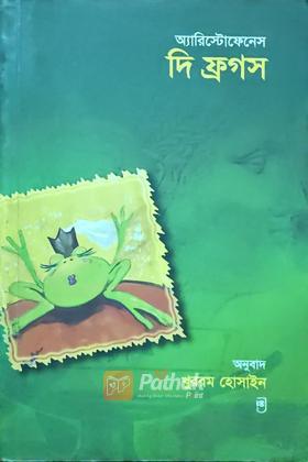 দি ফ্রগস