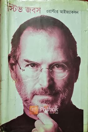 স্টিভ জবস