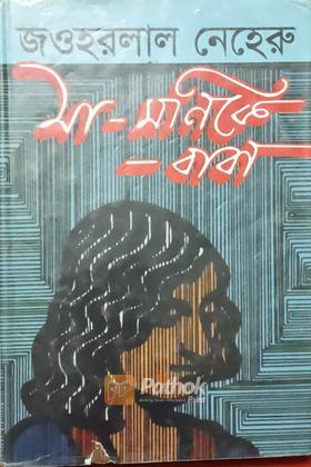 মা-মনিকে-বাবা