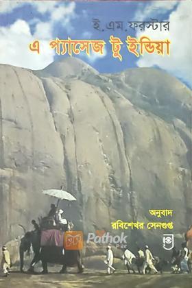 এ প্যাসেজ টু ইন্ডিয়া