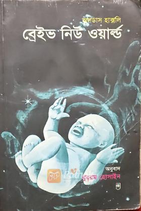 ব্রেইভ নিউ ওয়ার্ল্ড
