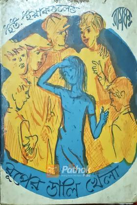 রূপের ডালি খেলা (রাশিয়ান)