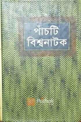 পাঁচটি বিশ্বনাটক