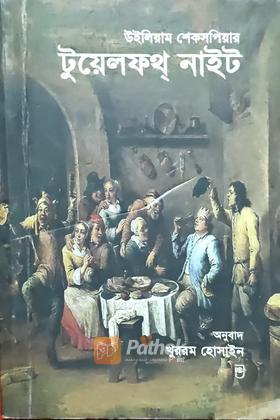 টুয়েলফথ নাইট