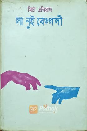 লা নুই বেংগলী(বাংলার রাত )