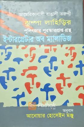 ইন্টার প্রেটার অব ম্যালাডিজ