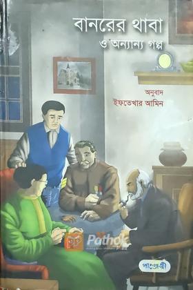 বানরের থাবা ও অন্যান্য গল্প
