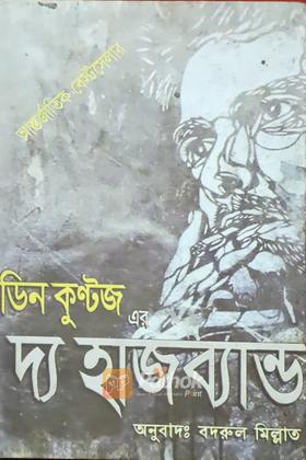 দ্য হাজব্যান্ড