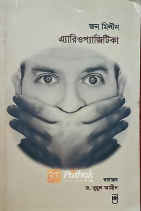 এ্যারিওপ্যাজিটিকা