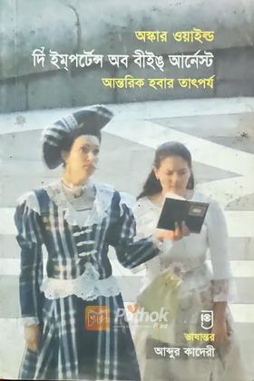 দি ইম্পর্টেন্স অব বীইঙ আর্নেস্ট