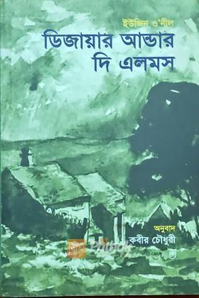ডিজায়ার আন্ডার দি এলমস