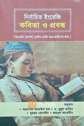 নির্বাচিত ইংরেজি কবিতা ও প্রবন্ধ