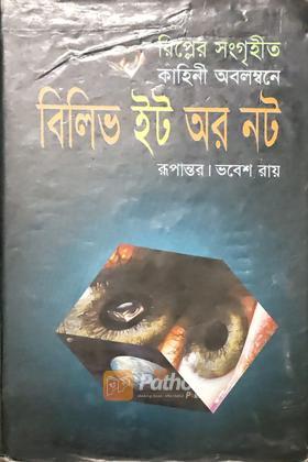 বিলিভ ইট অর নট