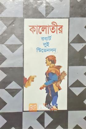 কালোতীর