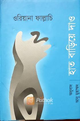 হাত বাড়িয়ে দাও