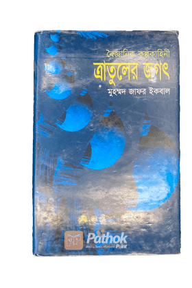 ত্রাতুলের জগৎ