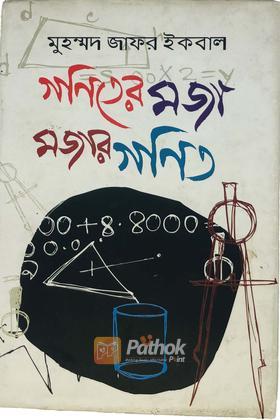 গণিতের মজা মজার গণিত
