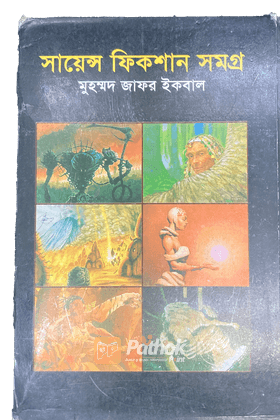 সায়েন্স ফিকশন সমগ্র(৩য় খণ্ড)