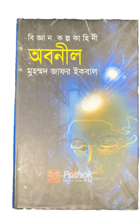 অবনীল