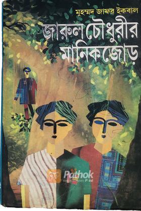 জারুল চৌধুরীর মানিকজোড়